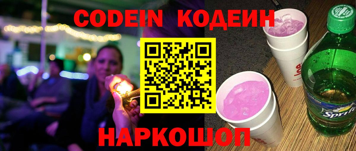 Кодеин Purple Drank  Вход с VPN  Ростов-на-Дону  Кодеиновый сироп Lean Purple Drank 