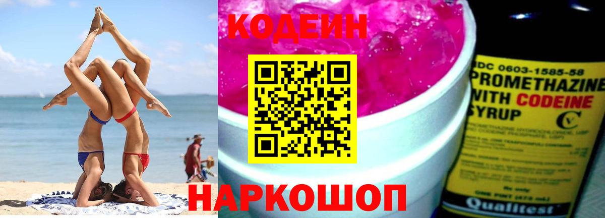 Кодеиновый сироп Lean Purple Drank Ростов-на-Дону